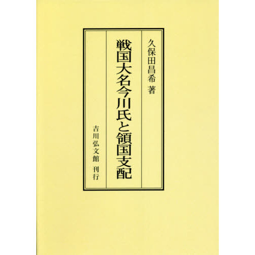 戦国大名今川氏と領国支配 オンデマンド版 通販｜セブンネットショッピング