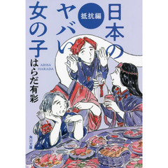 日本のヤバい女の子　抵抗編
