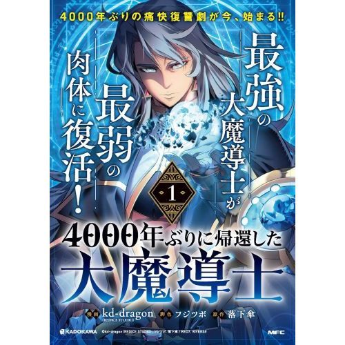 4000年ぶりに帰還した大魔導士 1 通販 セブンネットショッピング 4000年ぶりに帰還した大魔導士 1 通販 セブンネットショッピング