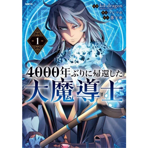 ４０００年ぶりに帰還した大魔導士 １ 通販 セブンネットショッピング