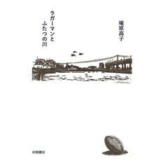 ラガーマンとふたつの川