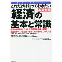 これだけは知っておきたい「経済」の基本と常識　経済の基礎知識、日本と世界経済の現状・課題を、豊富なイラストと図版で解説した一番やさしい入門書　改訂新版