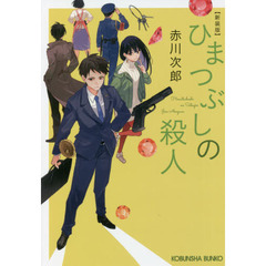 ひまつぶしの殺人　長編推理小説　新装版