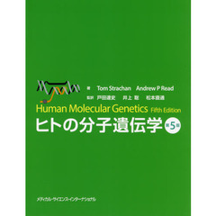 ヒトの分子遺伝学　第５版