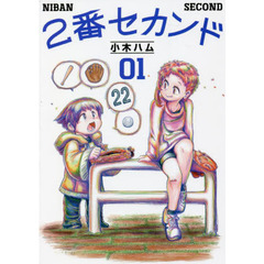２番セカンド　０１