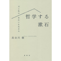 哲学する漱石　天と私のあわいを生きる