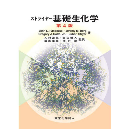ストライヤー生化学 ストライヤー基礎生化学 通販｜セブンネットショッピング