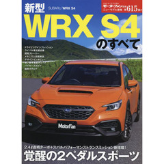 新型ＷＲＸ　Ｓ４のすべて