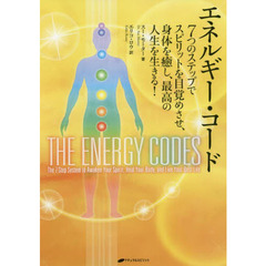 エネルギー・コード　７つのステップでスピリットを目覚めさせ、身体を癒し、最高の人生を生きる！