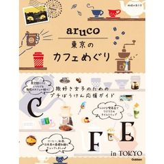 地球の歩き方ａｒｕｃｏ東京のカフェめぐり