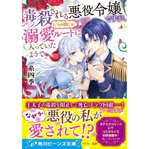 毒殺される悪役令嬢ですが、いつの間にか溺愛ルートに入っていたようで（文庫本）