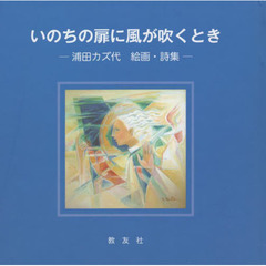 いのちの扉に風が吹くとき　浦田カズ代絵画・詩集
