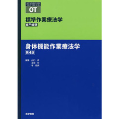 標準作業療法学　専門分野　身体機能作業療法学　ＯＴ　第４版