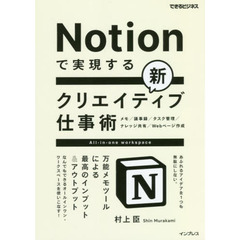 Ｎｏｔｉｏｎで実現する新クリエイティブ仕事術　万能メモツールによる最高のインプット＆アウトプット