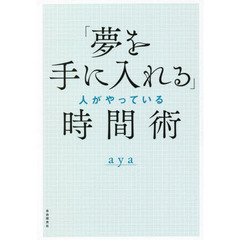 「夢を手に入れる」人がやっている時間術