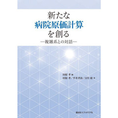 新たな病院原価計算を創る　複雑系との対話