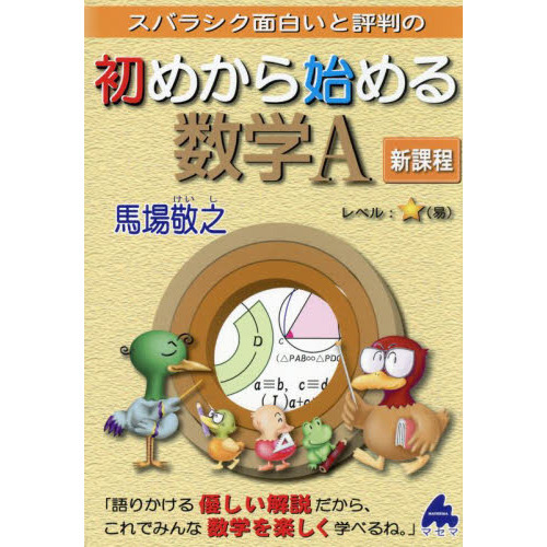 スバラシク面白いと評判の初めから始める数学Ａ 新課程 通販｜セブンネットショッピング