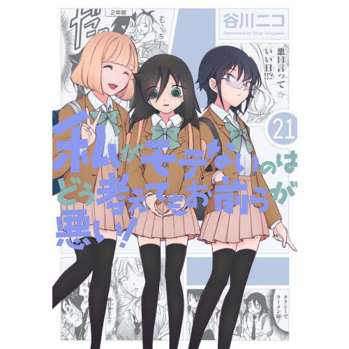 私がモテないのはどう考えてもお前らが悪い! 21 通販｜セブンネット