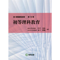 新・教職課程演習　第１４巻　初等理科教育