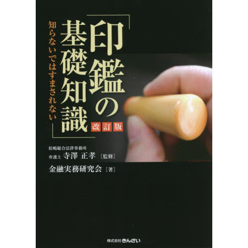 印鑑の基礎知識 知らないではすまされない 改訂版 通販｜セブンネット