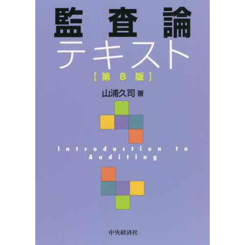 監査論テキスト　第８版