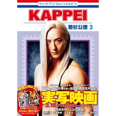 KAPPEI ３【実写映画公開記念帯&実写ビジュアル入りポストカード付き】