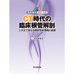 ＣＴ時代の臨床根管解剖　三次元で捉える解剖学的情報と病態