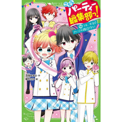 こちらパーティー編集部っ！　１６　うそ、本当！？さいごの雑誌作り！