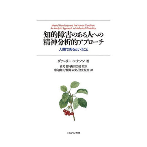 知的障害のある人への精神分析的アプローチ 人間であるということ 通販