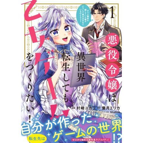 悪役令嬢は異世界転生しても乙女ゲームをつくりたい！ オトメ