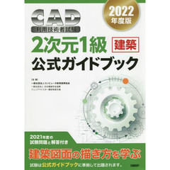 ＣＡＤ利用技術者試験２次元１級〈建築〉公式ガイドブック　２０２２年度版