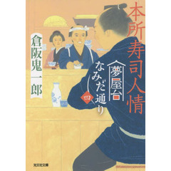 本所寿司人情　文庫書下ろし／長編時代小説　夢屋台なみだ通り　４