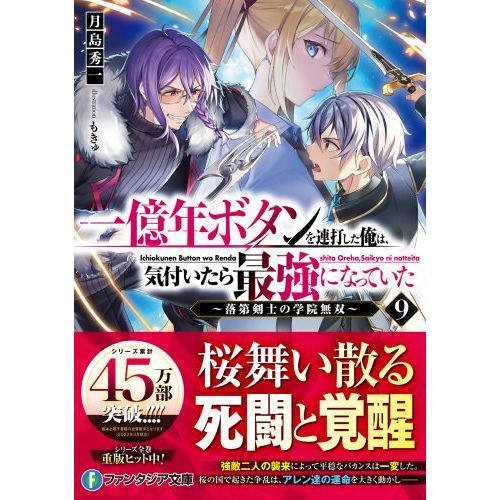 一億年ボタンを連打した俺は、気付いたら最強になっていた　落第剣士の学院無双　９（文庫本）