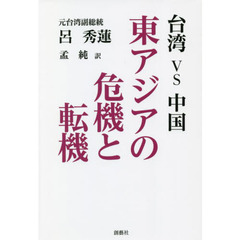 台湾ｖｓ中国　東アジアの危機と転機