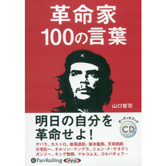 ＣＤ　革命家１００の言葉