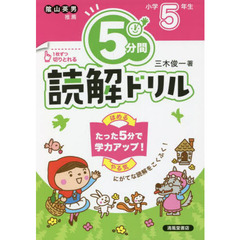 ５分間読解ドリル　小学５年生　改訂版