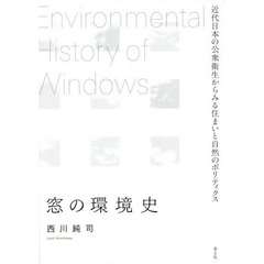 窓の環境史　近代日本の公衆衛生からみる住まいと自然のポリティクス