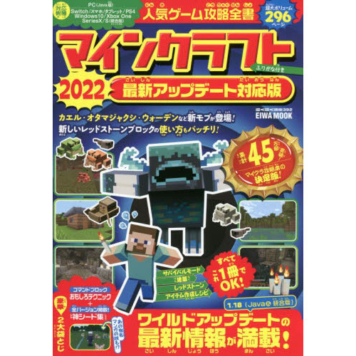 人気ゲーム攻略全書マインクラフト最新アップデート対応版 ふりがな