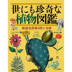 世にも珍奇な植物図鑑　絶滅危惧種４０の奇跡