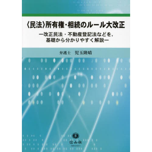 セブンネットショッピングで買える「〈民法〉所有権・相続のルール大改正 改正民法・不動産登記法などを,基礎から分かりやすく解説」の画像です。価格は3,080円になります。