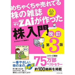 めちゃくちゃ売れてる株の雑誌ＺＡｉが作った「株」入門　…だけど本格派　オールカラーでわかりやすい！　改訂第３版