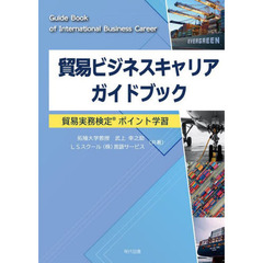 貿易ビジネスキャリアガイドブック　貿易実務検定ポイント学習