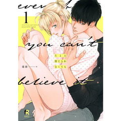 たとえ信じられなくても　１