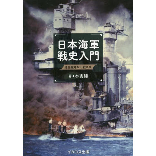 日本海軍戦史入門　連合艦隊かく戦えり（単行本）