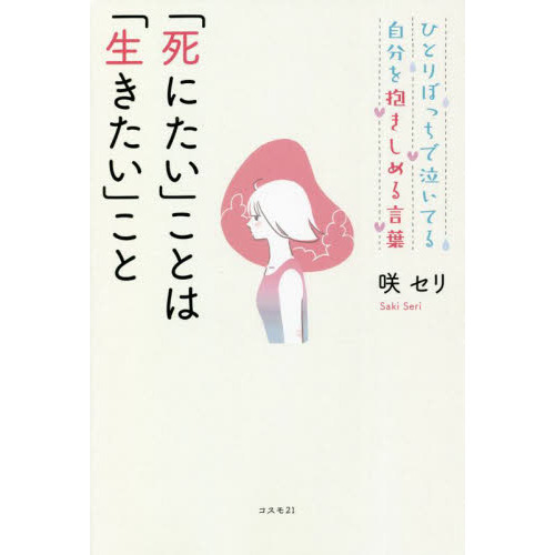 死にたい」ことは「生きたい」こと ひとりぼっちで泣いてる自分を