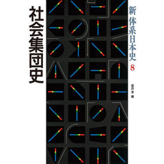 新体系日本史　８　社会集団史