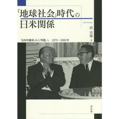 「地球社会」時代の日米関係　「友好的競争」から「同盟」へ１９７０－１９８０年
