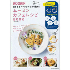 MOOMIN 抜き型2個&ステンシル4枚つき ムーミン カフェレシピBOOK (扶桑社ムック)