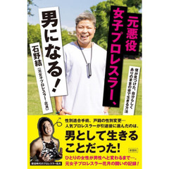 元悪役女子プロレスラー、男になる！　僕が見つけた、自分らしくありのままの姿で生きる方法
