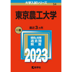 東京農工大学　２０２３年版